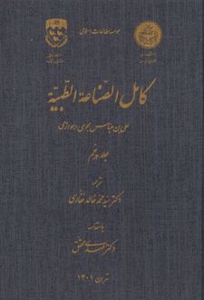 کامل الصناعه الطبیه _ جلد پنجم