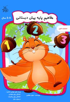 مفاهیم پایه پیش دبستانی