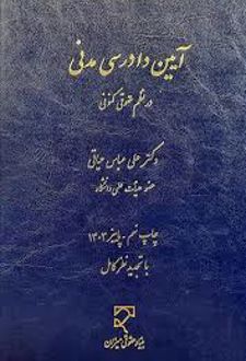 آیین دادرسی مدنی