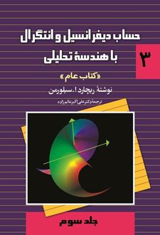 حساب دیفرانسیل و انتگرال با هندسه تحلیلی- جلد سوم