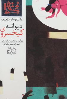 کتاب کیخسروی دیوانه