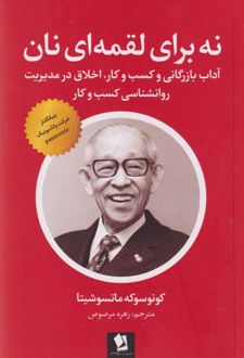 نه برای لقمه‌ای نان