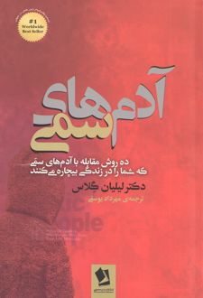 آدم‌های سمی