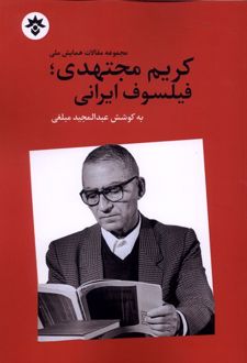 کتاب کریم مجتهدی