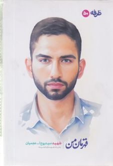 دفتر 50 برگ تک‌خط فنری گلاسه طرح شهدا (طرفه) - سید روح الله عجمیان