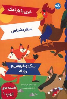 افسانه های ازوپ 1