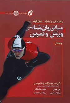 مبانی روان شناسی ورزش و تمرین 1
