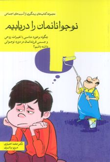 نوجوانانمان را دریابیم