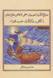 معراج نگاری نسخه های خطی تا نقاشی های مردمی (زرکوب)