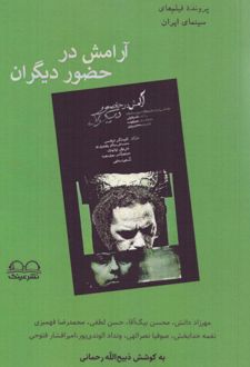 کتاب آرامش در حضور دیگران