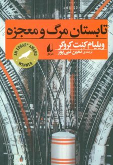تابستان مرگ و معجزه