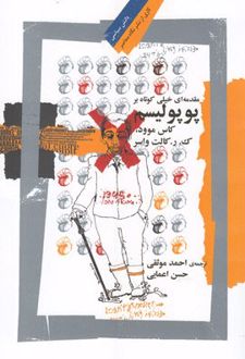 مقدمه ای خیلی کوتاه بر پوپولیسم