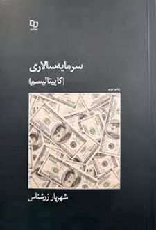 سرمایه سالاری