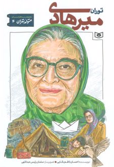 توران میرهادی