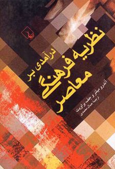 درآمدی بر نظریه فرهنگی معاصر