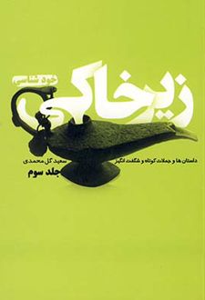زیر خاکی (جلدسوم)