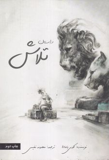 کتاب داستان تلاش