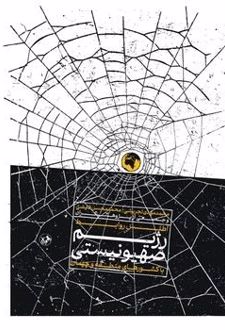 اطلس روابط رژیم صهیونستی با دیگر کشورها