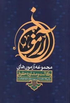 مجموعه آزمون های وکالت و مشاوره حقوقی