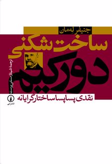 کتاب ساخت شکنی دورکیم