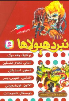 نبرد هیولاها (مجموعه دهم)