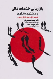بازاریابی خدمات مالی و مشتری مداری