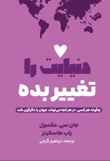 دنیایت را تغییر بده