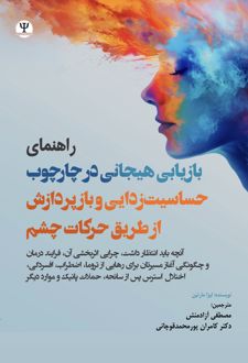راهنمای بازیابی هیجانی در چارچوب حساسیت‌زدایی و بازپردازش از طریق حرکات چشم