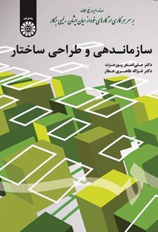 سازماندهی و طراحی ساختار