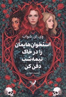 استخوان‌هایمان را در خاک نیمه‌شب دفن کن