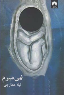نمی میرم