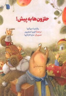 حلزون ها به پیش!