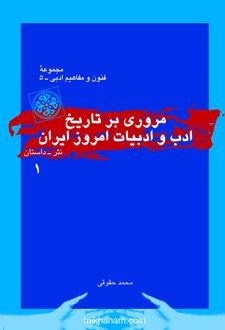 کتاب مروری بر تاریخ ادب و ادبیات امروز ایران (جلد اول)