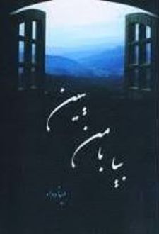 بیا با من ببین