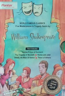 پنج اثر فاخر در ژانر تراژدی از ویلیام شکسپیر (مجموعه سوم)