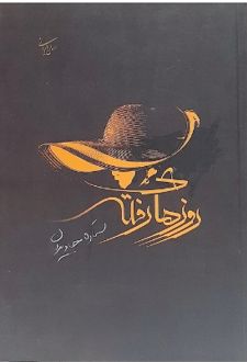 کتاب روزهای رفته