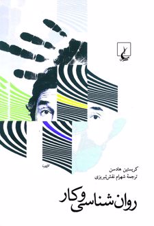 کتاب روان شناسی و کار