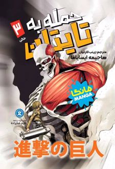 حمله‌ به‌ تایتان 3