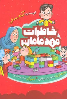 خاطرات مهد مامان