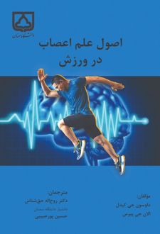 اصول علم اعصاب در ورزش