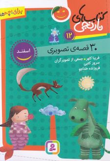 کتاب های نارنجی 12