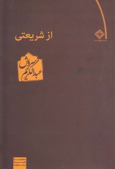 از شریعتی