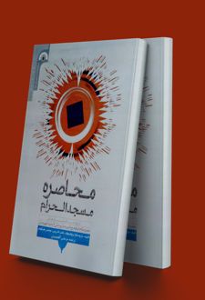 محاصره مسجدالحرام