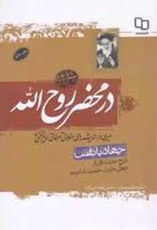 در محضر روح الله - جهاد با نفس
