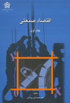 اقتصاد صنعتی (جلد اول)