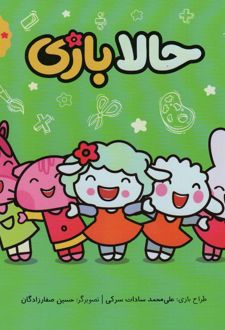 حالا بازی
