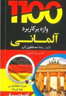 1100 واژه پرکاربرد آلمانی