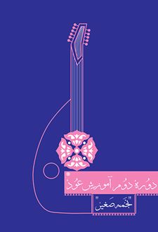 دوره دوم آموزش عود