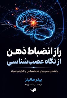 راز انضباط ذهن از نگاه عصب‌شناسی