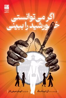 اگر می توانستی خورشید را ببینی